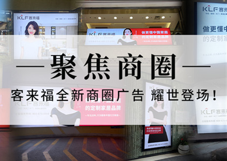 全新升級(jí)，強(qiáng)勢(shì)而來 | 客來福全新商圈廣告上線，開啟整裝新時(shí)代