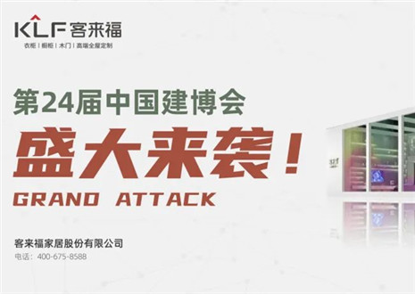 2022廣州建博會(huì) | 如約相“建”，客來福邀您共鑒定制魅力！