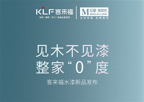 發(fā)布會(huì)倒計(jì)時(shí)1天 | 匠心獨(dú)運(yùn)，水漆新品發(fā)布會(huì)盛世在即！距離客來(lái)福水漆新品發(fā)布會(huì)只剩1天！