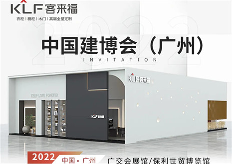客來(lái)福全屋定制|探尋美好生活的真諦，與您相約中國(guó)廣州建博會(huì)