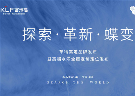 盛大發(fā)布 耀世而來(lái) | 客來(lái)福革物高定品牌發(fā)布暨高端水漆全屋定制定位發(fā)布圓滿舉行！