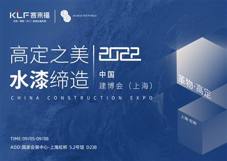 「創(chuàng)高定，看未來(lái)」盛況空前！客來(lái)福·革物亮相中國(guó)建博會(huì)（上海）~