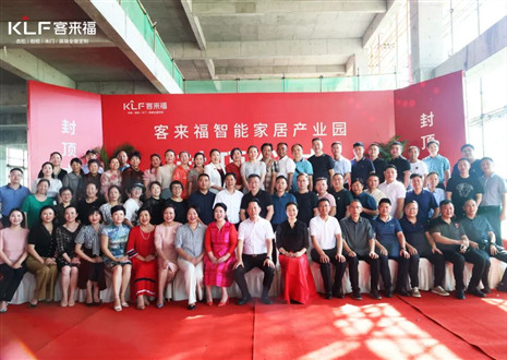 封頂大吉！客來福智能家居產(chǎn)業(yè)園項目建設(shè)進入嶄新階段