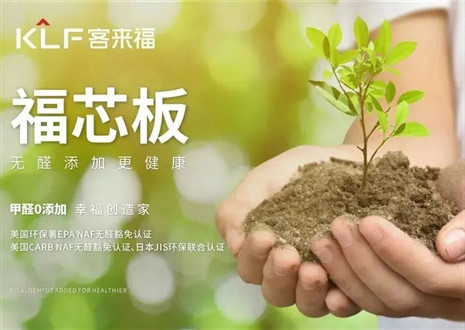 客來福丨堅持走環(huán)保家居之路，守護國民家庭健康