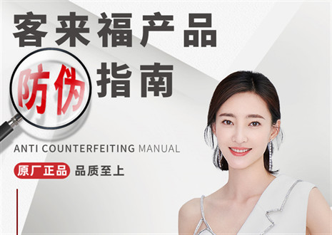 防偽指南丨買(mǎi)家居，請(qǐng)認(rèn)準(zhǔn)客來(lái)福正品