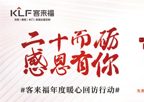 二十而礪，感恩有你！客來(lái)福年度感恩服務(wù)行動(dòng)，今日開(kāi)啟預(yù)約！