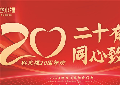 二十有為，同心致遠(yuǎn)丨客來福家居年會盛典圓滿舉辦
