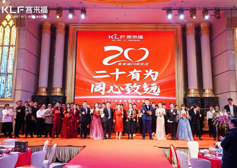 【客來(lái)福·幸福家】解讀幸福文化，共筑幸福家園