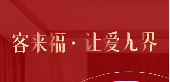 福至無界  為什么要選擇客來福？給一個(gè)令你心動(dòng)的理由！