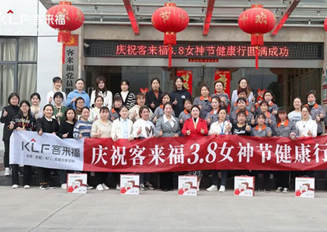 沐光而行，致敬女性！客來(lái)福3.8女神節(jié)健康行活動(dòng)圓滿落幕！