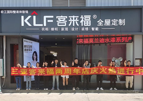祝賀 | 三亞客來(lái)福兩周年店慶圓滿落幕！