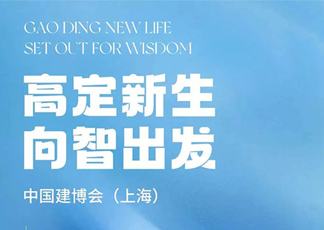 現(xiàn)場直擊 | 中國建博會（上海）開展，客來福·革物“建”證高定設(shè)計(jì)美學(xué)