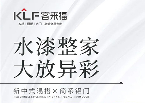 水漆整家 大放異彩 | 客來(lái)?！半p新”產(chǎn)品，環(huán)保水漆再成展會(huì)焦點(diǎn)