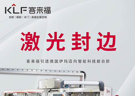 智造未來(lái) | 客來(lái)福家居引進(jìn)德國(guó)伊瑪激光封邊機(jī)，助力產(chǎn)業(yè)升級(jí)