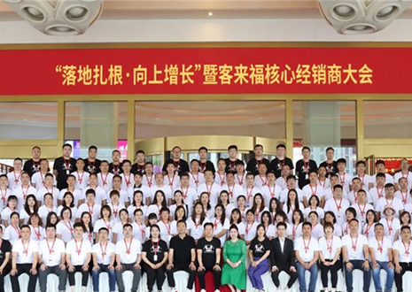 客來福核心經(jīng)銷商大會：激活品牌勢能，勇攀更高峰！