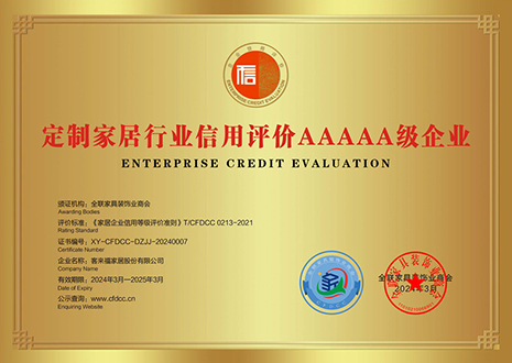 祝賀！客來福評獲定制家居行業(yè)信用評價5A、產(chǎn)品質(zhì)量評價5星、服務(wù)能力評價5星榮譽