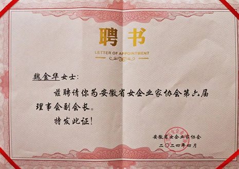 祝賀！客來(lái)?？偛梦航鹑A獲安徽省女企業(yè)家協(xié)會(huì)第六屆副會(huì)長(zhǎng)榮譽(yù)