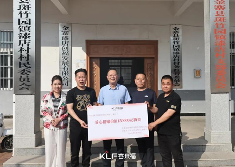 15萬元愛心物資，客來福智能科技股份有限公司溫暖助力金寨縣斑竹園鎮(zhèn)漆店村、橋口村