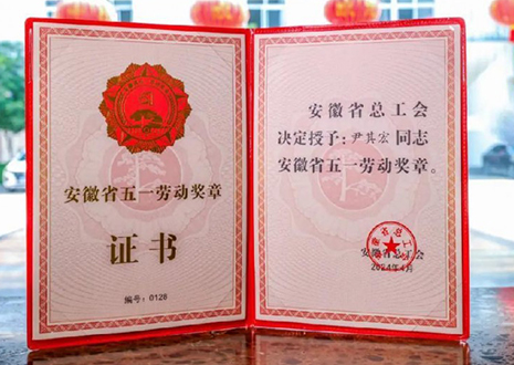 喜報！客來福智能科技股份有限公司董事長尹其宏榮獲“安徽省五一勞動獎?wù)隆?> </div>
                                </div>
                                <div   id=