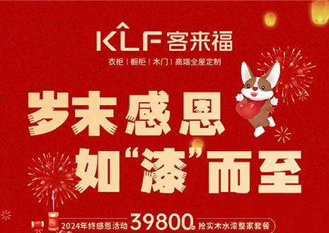 歲末感恩，如“漆”而至丨客來福年終盛惠活動溫情啟幕~